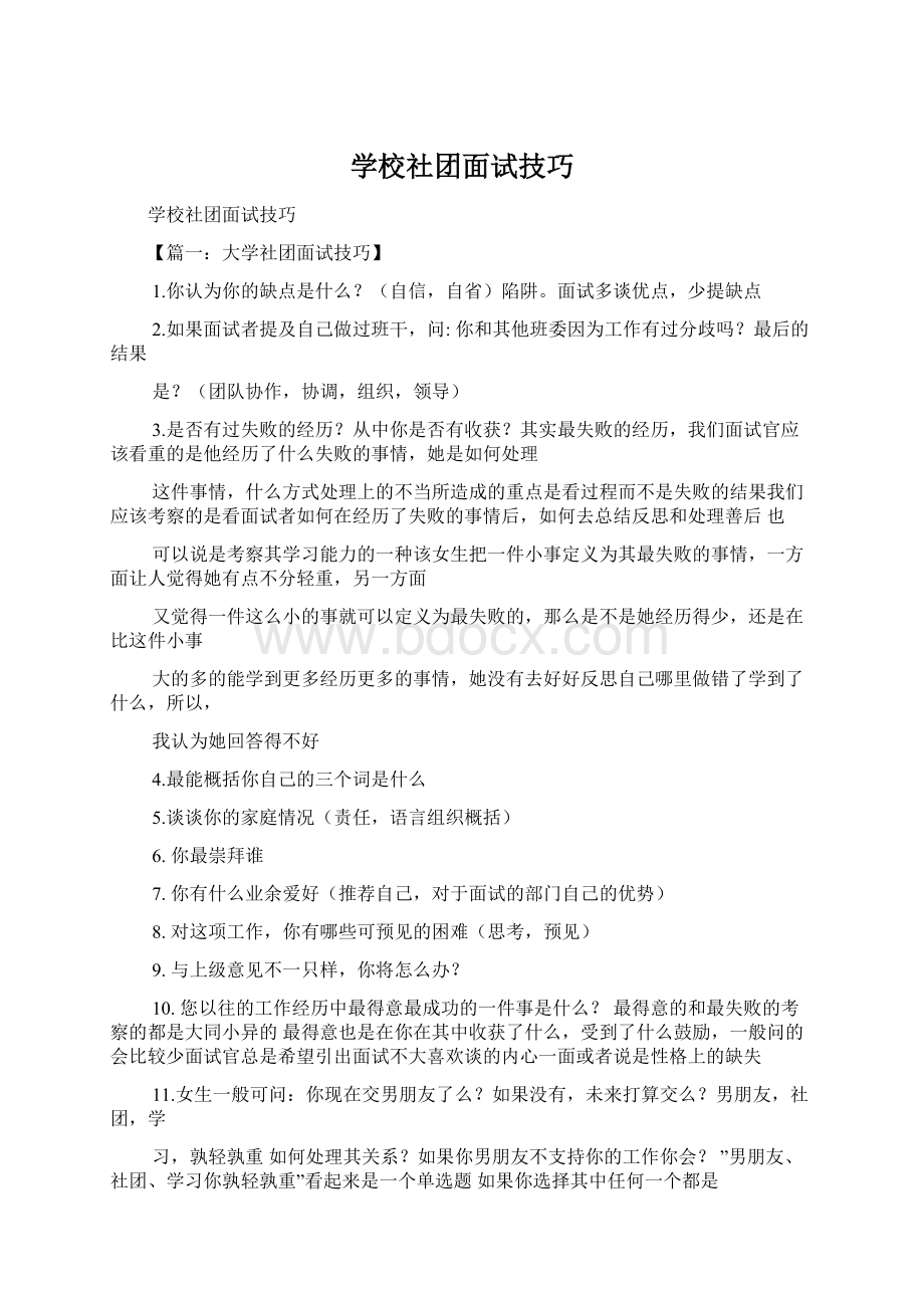 学校社团面试技巧Word文档格式.docx