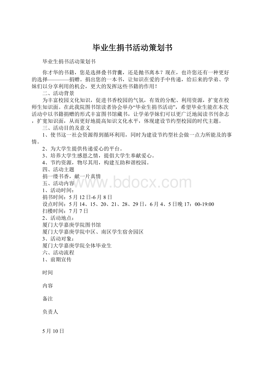 毕业生捐书活动策划书Word文档格式.docx_第1页