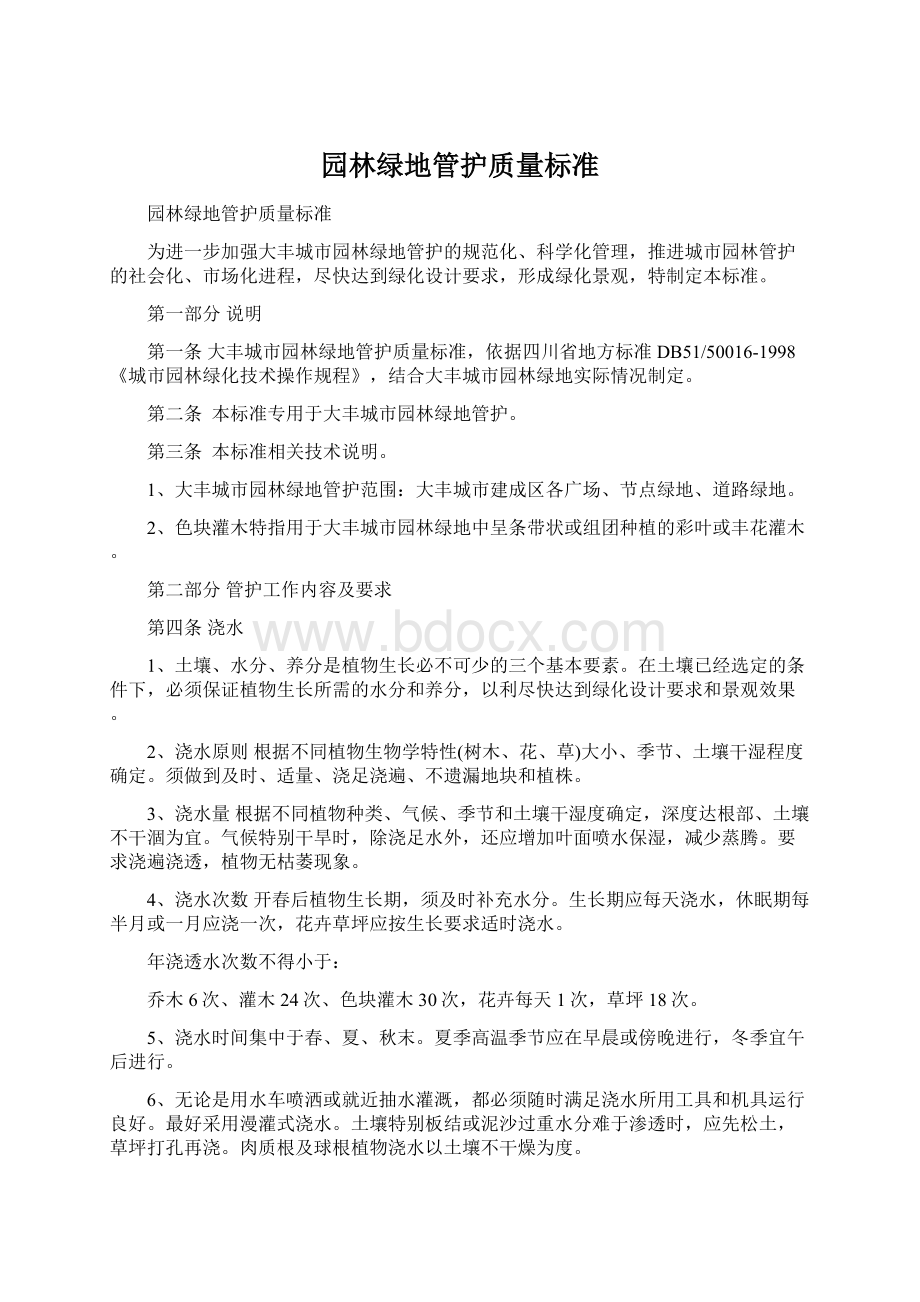 园林绿地管护质量标准Word文件下载.docx