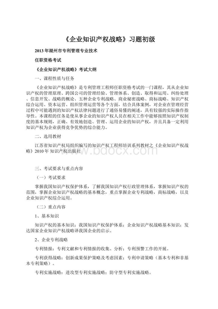 《企业知识产权战略》习题初级Word文档下载推荐.docx