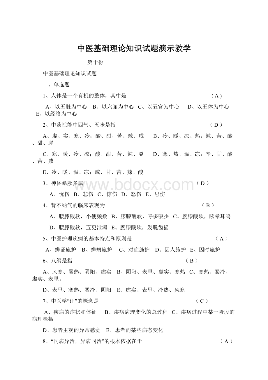 中医基础理论知识试题演示教学.docx