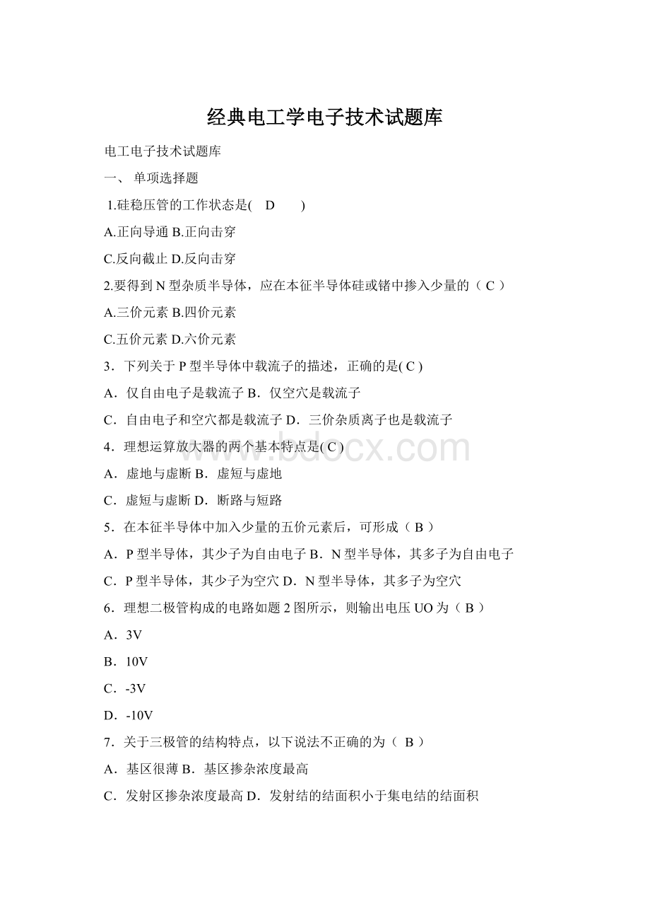 经典电工学电子技术试题库文档格式.docx_第1页