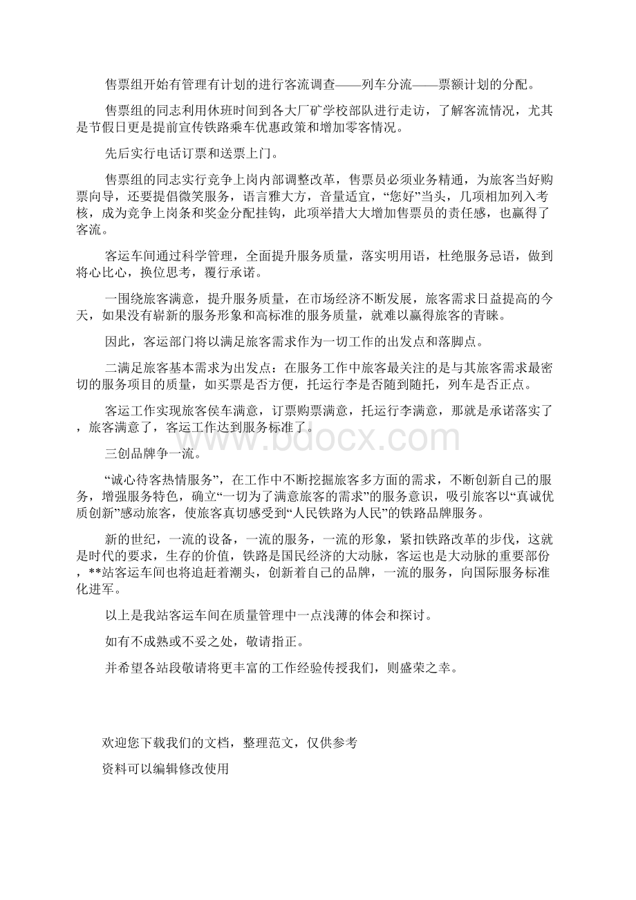 提高铁路客运服务质量的体会与经验交流.docx_第3页