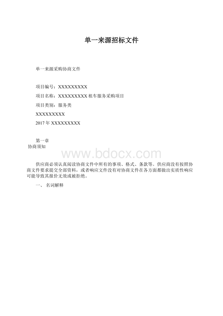 单一来源招标文件Word文档格式.docx_第1页