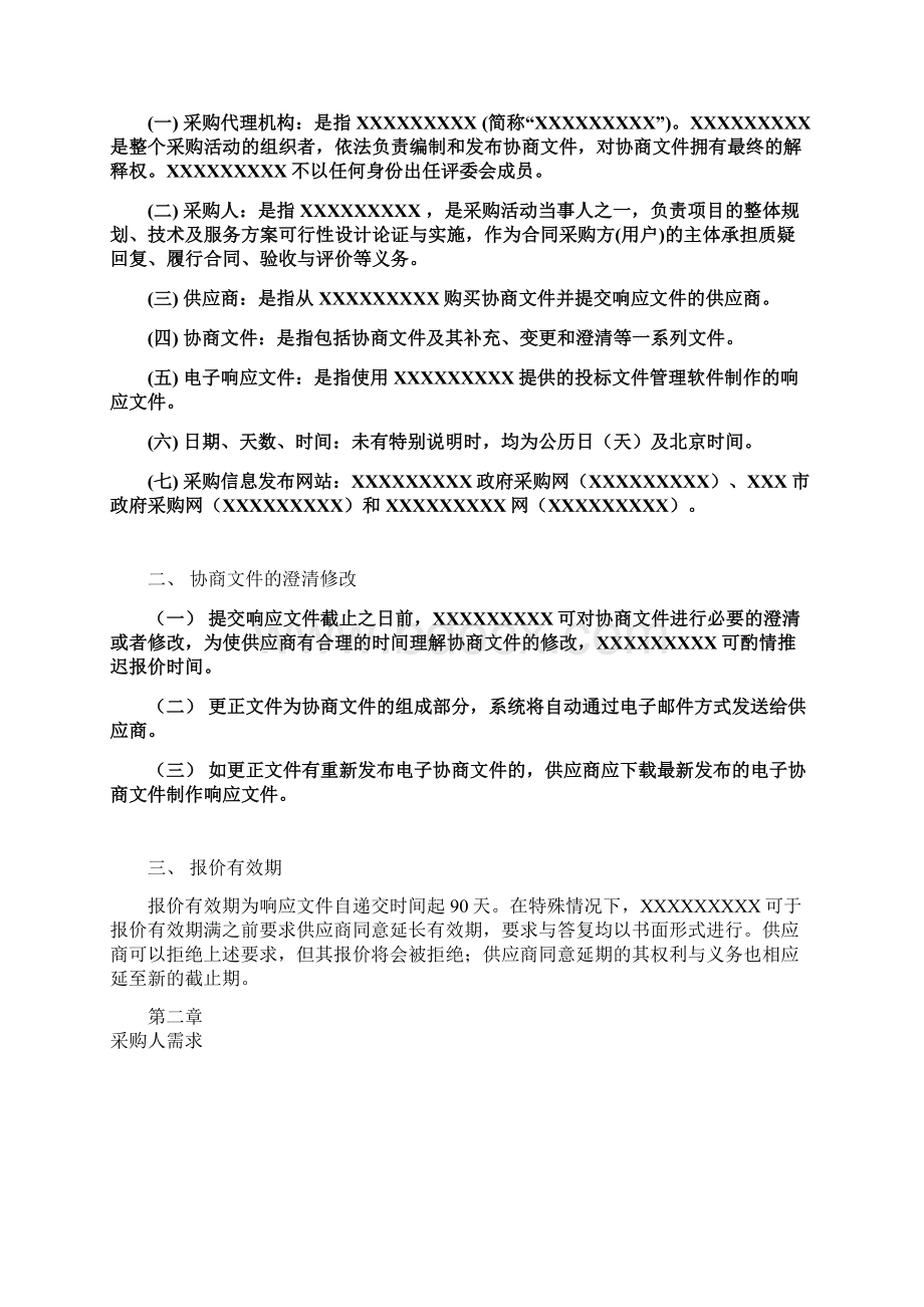 单一来源招标文件.docx_第2页