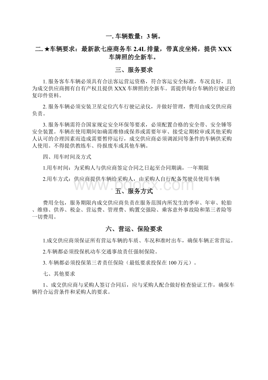 单一来源招标文件Word文档格式.docx_第3页