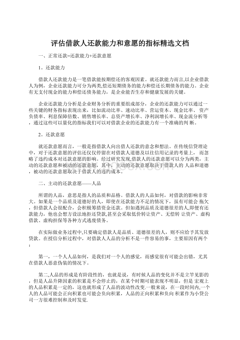 评估借款人还款能力和意愿的指标精选文档Word文件下载.docx