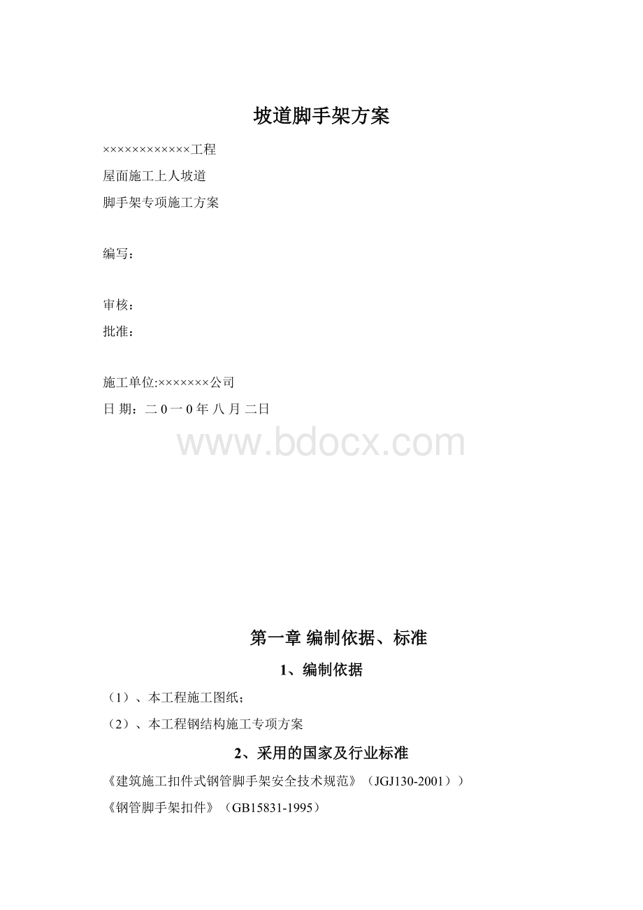 坡道脚手架方案Word格式文档下载.docx