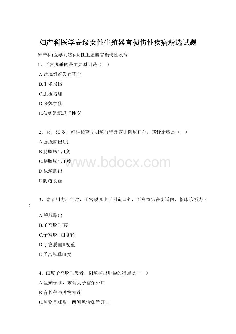 妇产科医学高级女性生殖器官损伤性疾病精选试题.docx_第1页