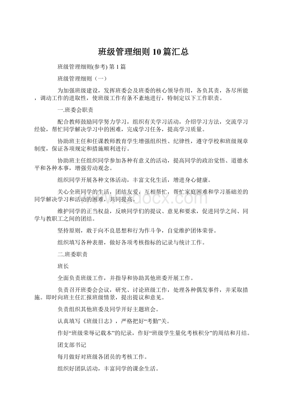 班级管理细则10篇汇总Word下载.docx