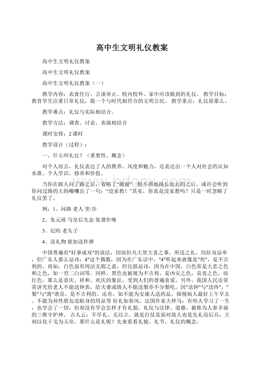 高中生文明礼仪教案文档格式.docx_第1页