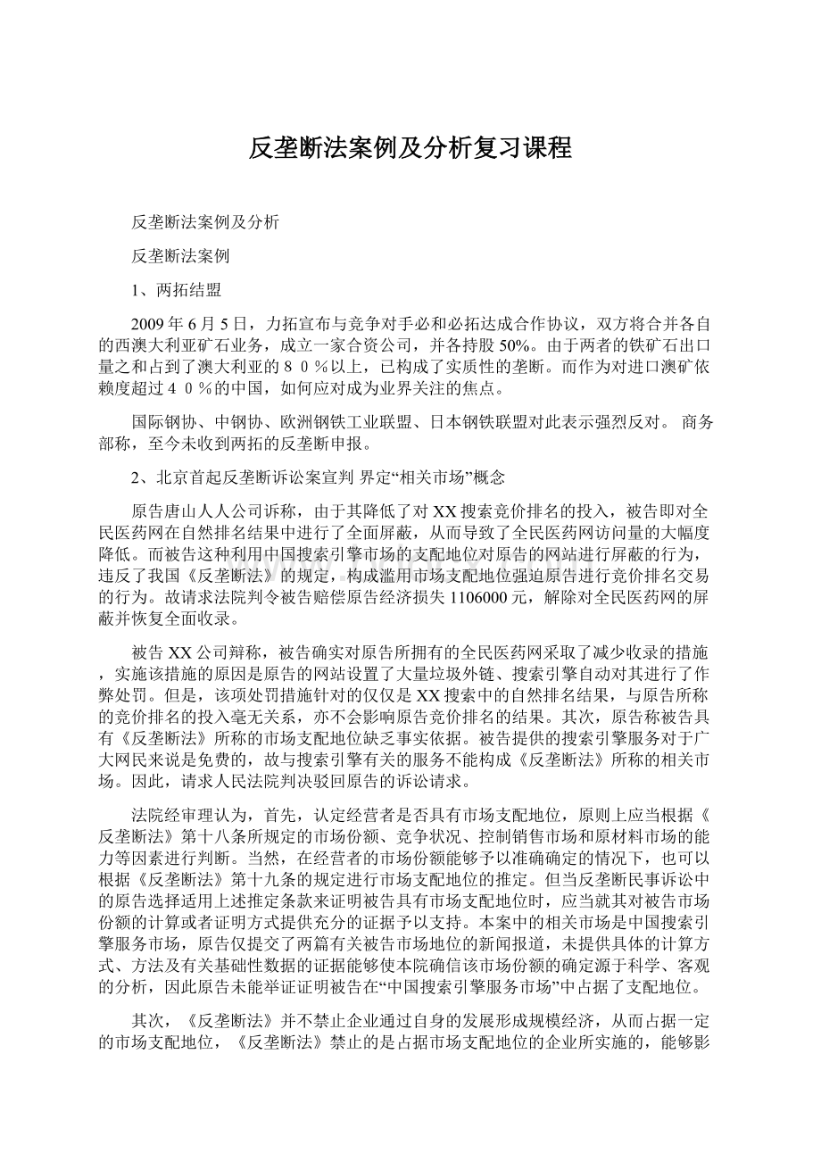 反垄断法案例及分析复习课程Word文件下载.docx_第1页