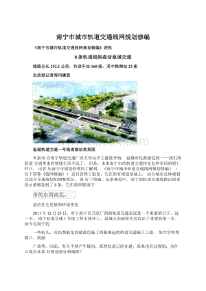 南宁市城市轨道交通线网规划修编文档格式.docx