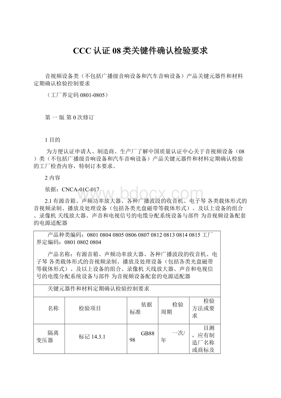 CCC认证08类关键件确认检验要求Word文档格式.docx_第1页