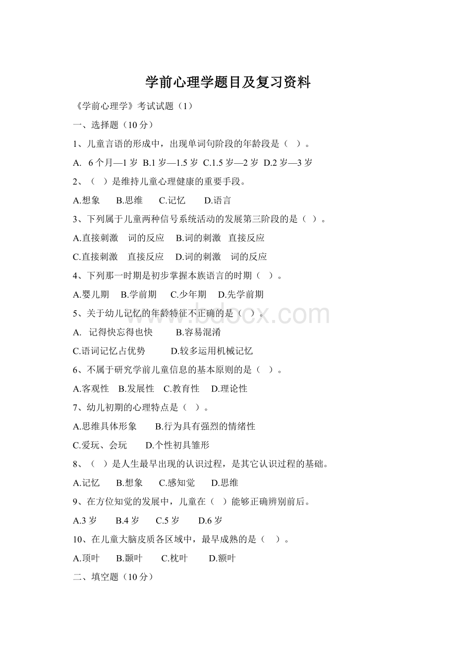 学前心理学题目及复习资料Word下载.docx_第1页