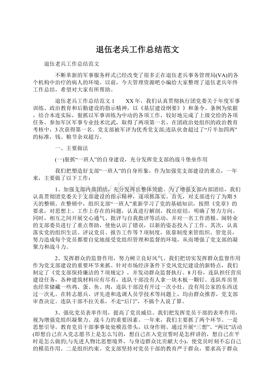 退伍老兵工作总结范文Word下载.docx