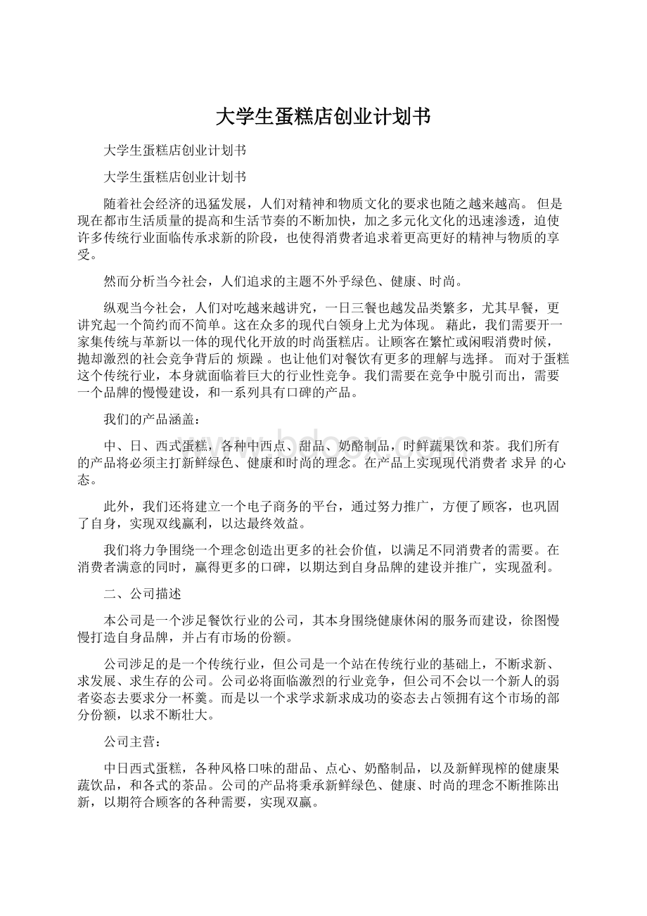 大学生蛋糕店创业计划书文档格式.docx_第1页