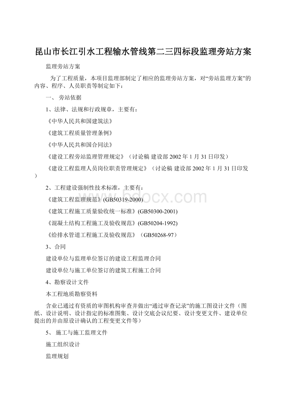 昆山市长江引水工程输水管线第二三四标段监理旁站方案Word文档下载推荐.docx