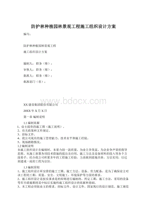 防护林种植园林景观工程施工组织设计方案Word文档格式.docx