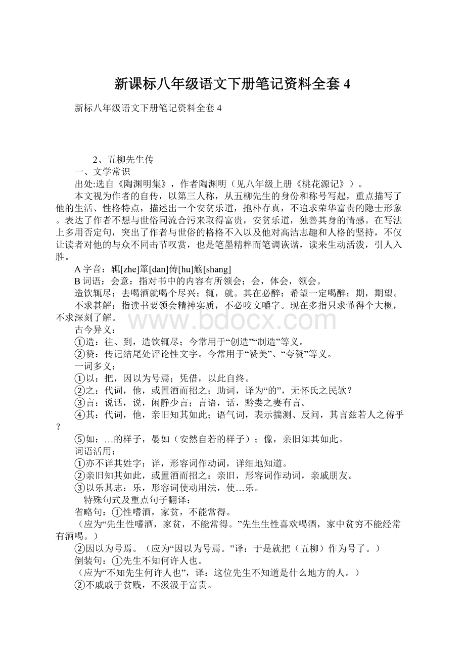 新课标八年级语文下册笔记资料全套4Word格式.docx