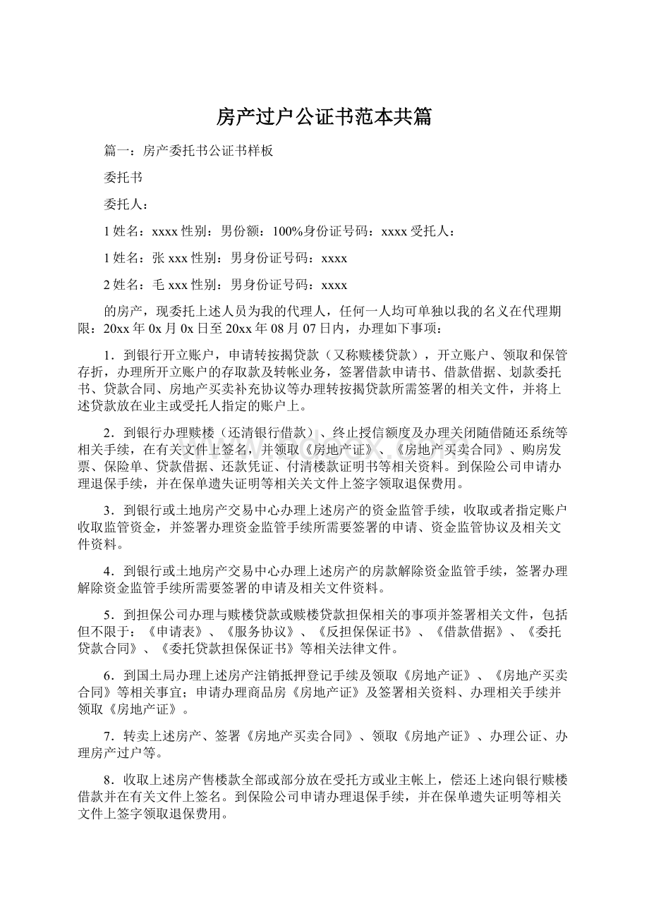 房产过户公证书范本共篇.docx