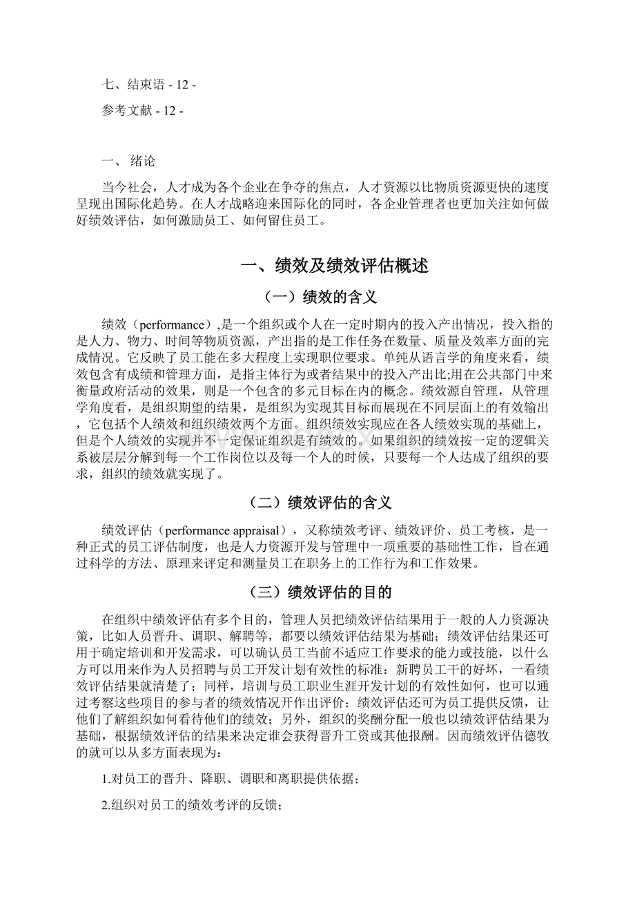 工商企业管理论文文档格式.docx_第3页