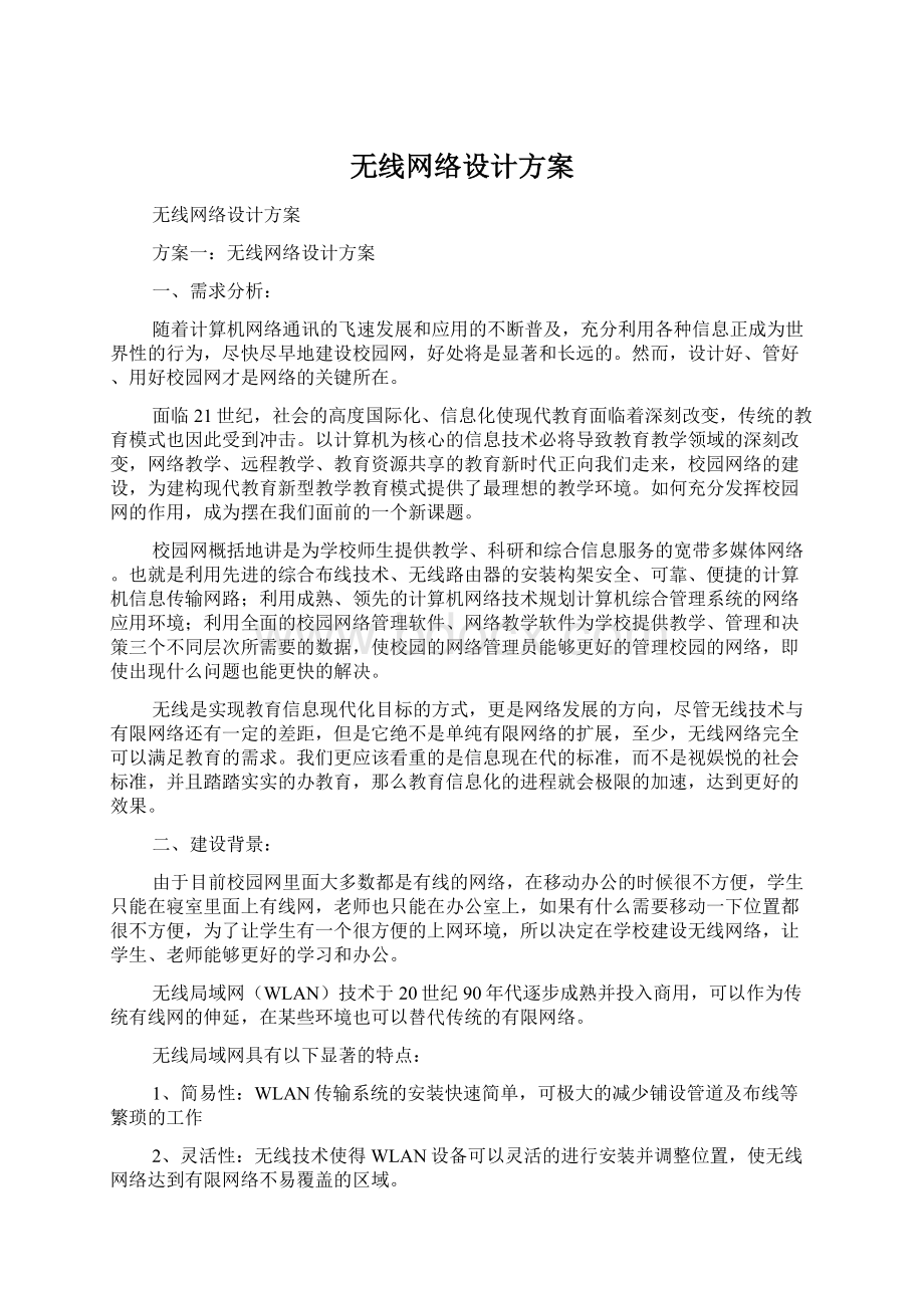 无线网络设计方案Word文档下载推荐.docx_第1页