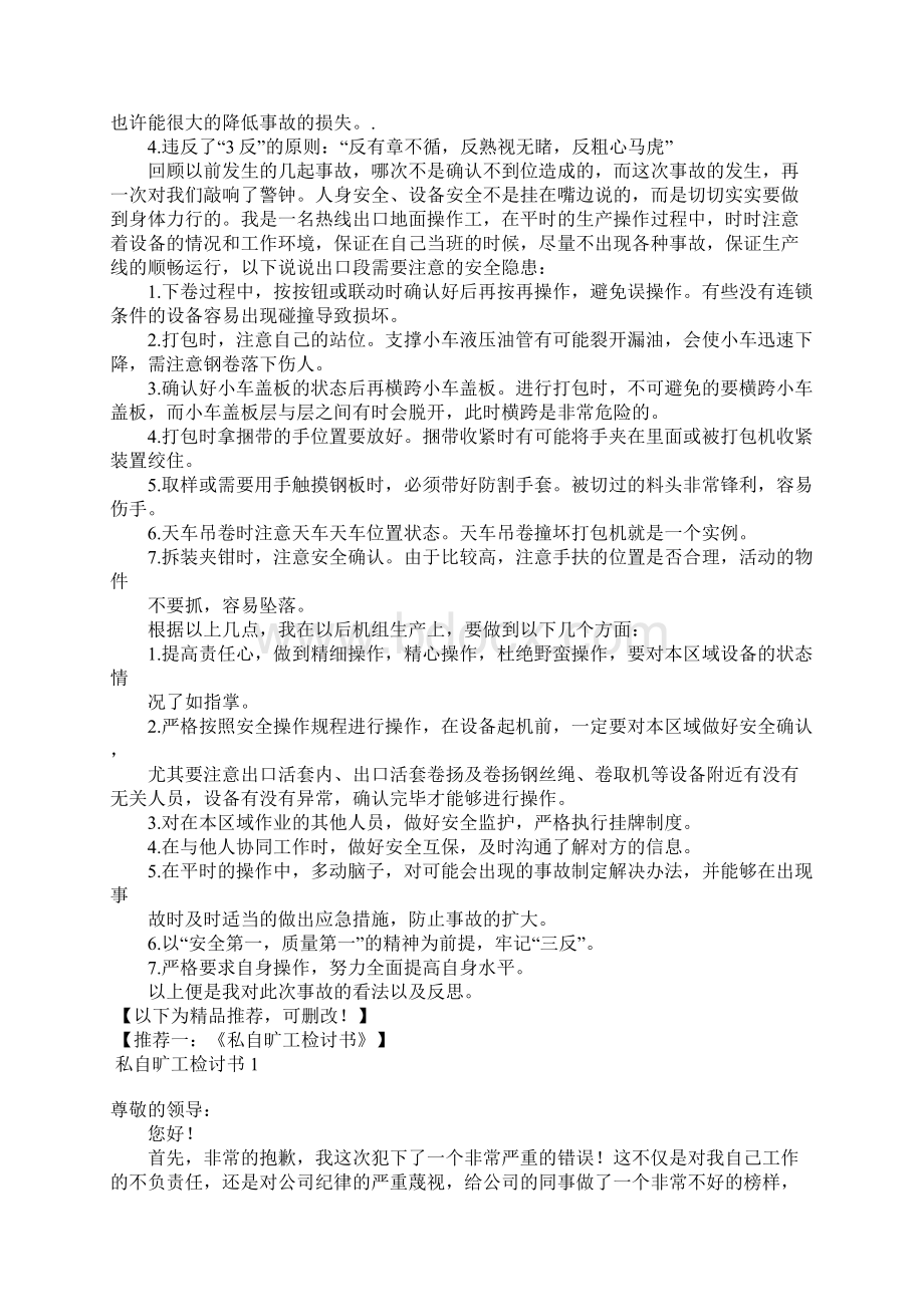 违章操作检讨书文档格式.docx_第3页