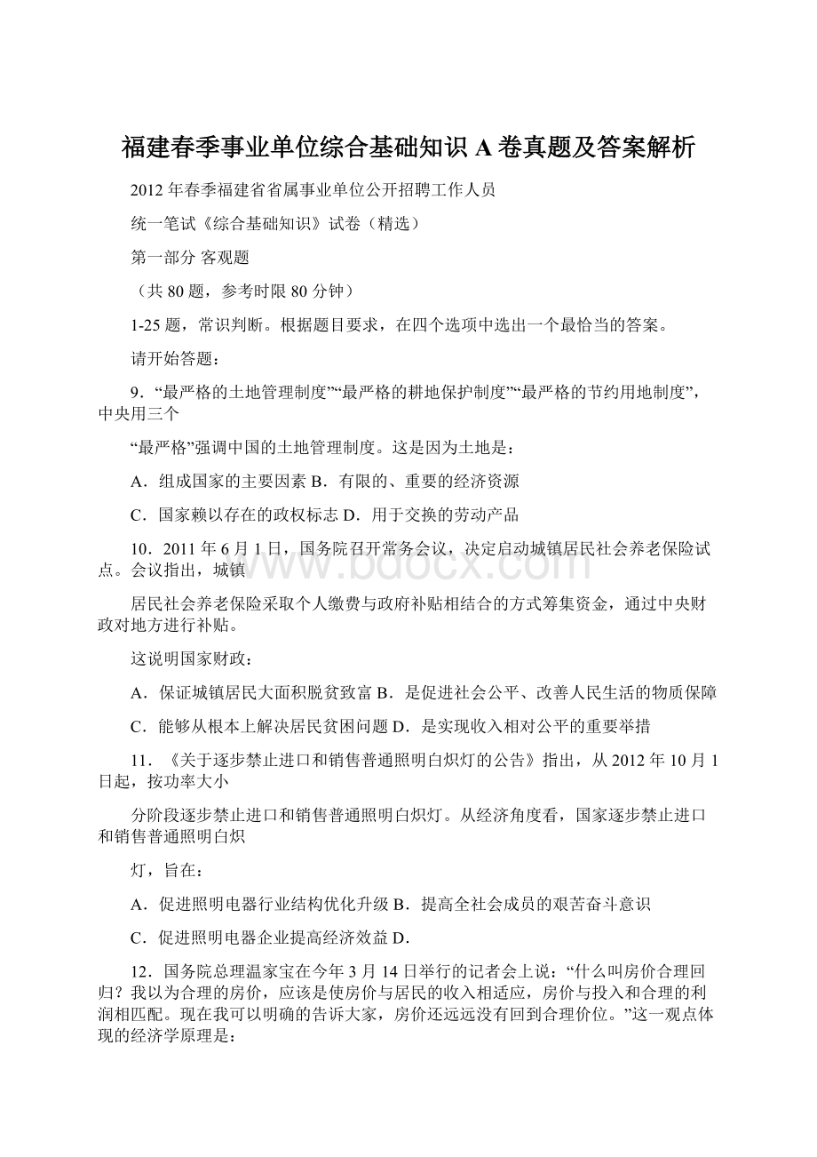 福建春季事业单位综合基础知识A卷真题及答案解析.docx