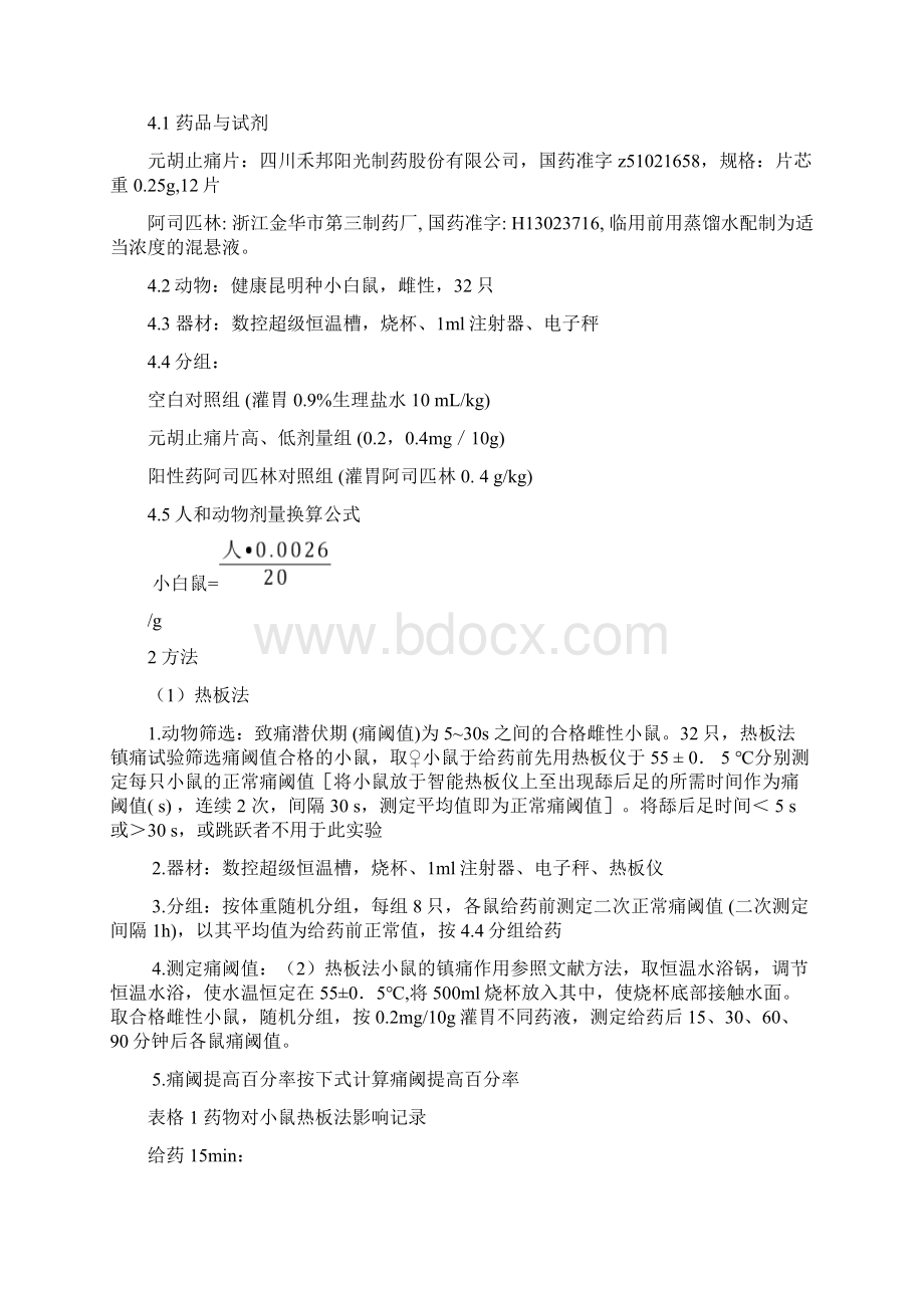 药理学实验方案.docx_第2页