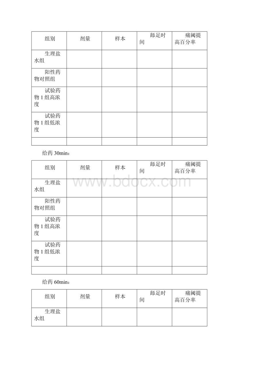 药理学实验方案.docx_第3页