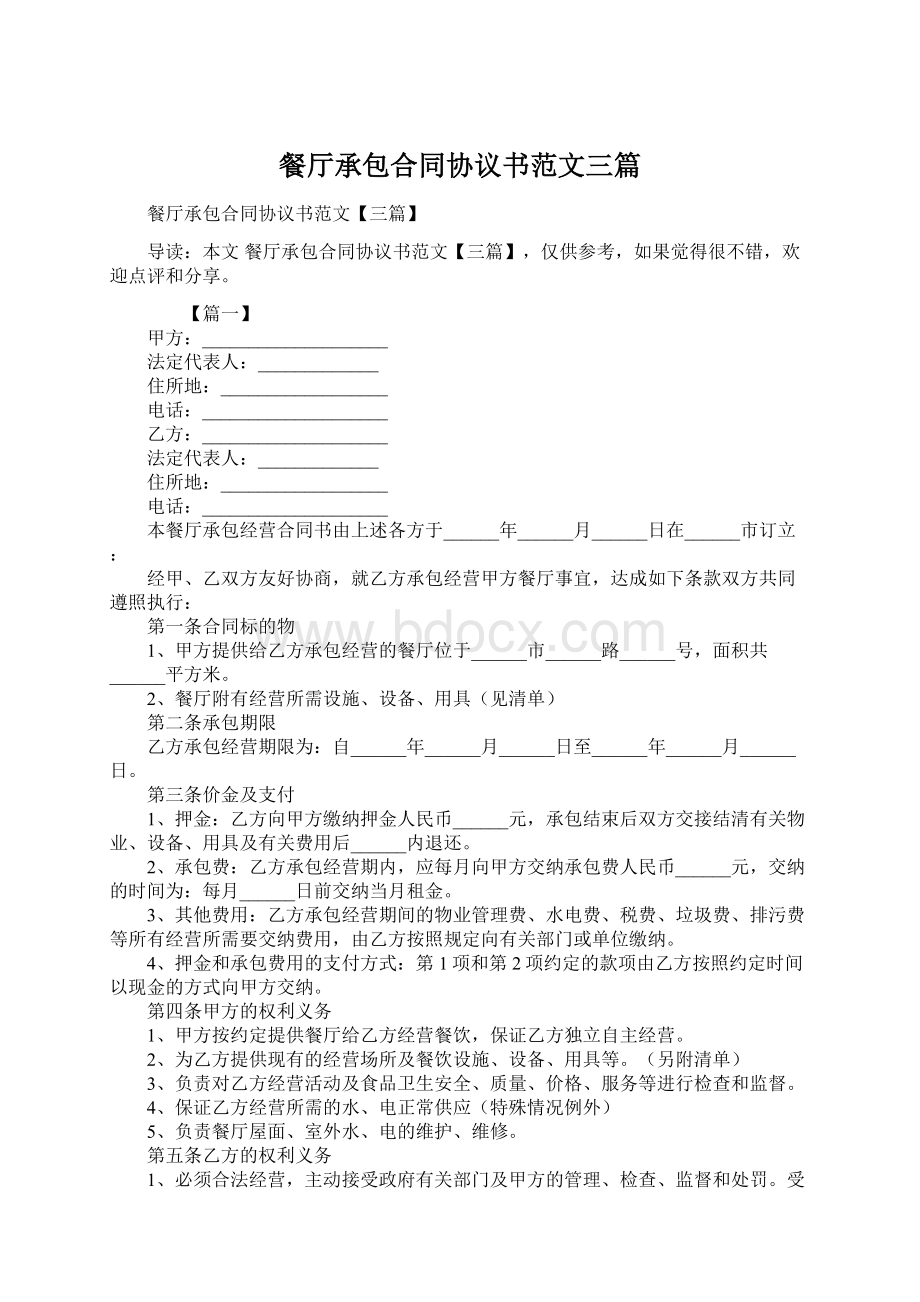 餐厅承包合同协议书范文三篇.docx