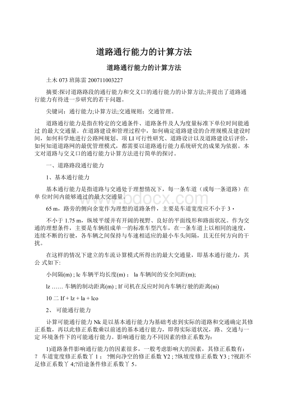 道路通行能力的计算方法.docx