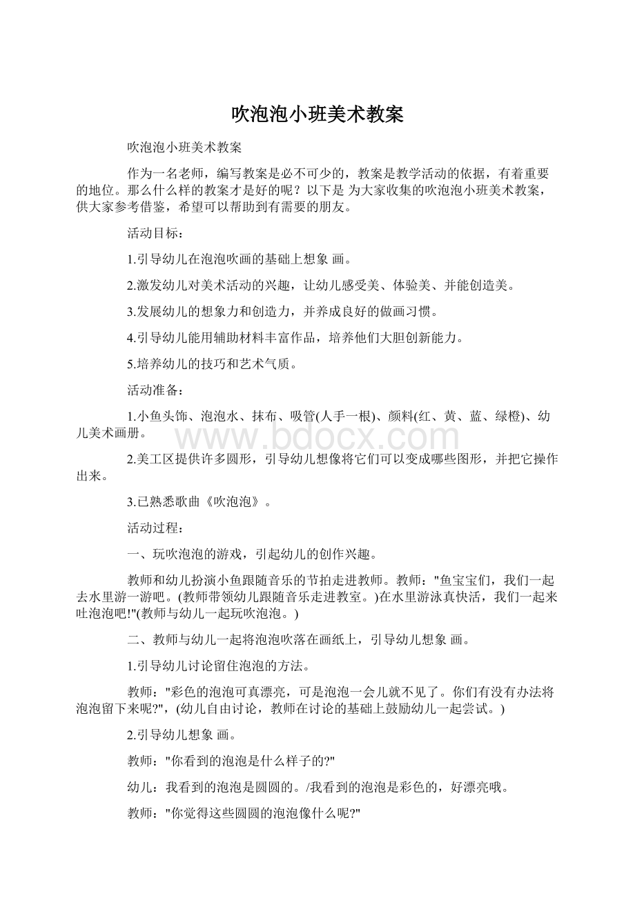 吹泡泡小班美术教案.docx_第1页