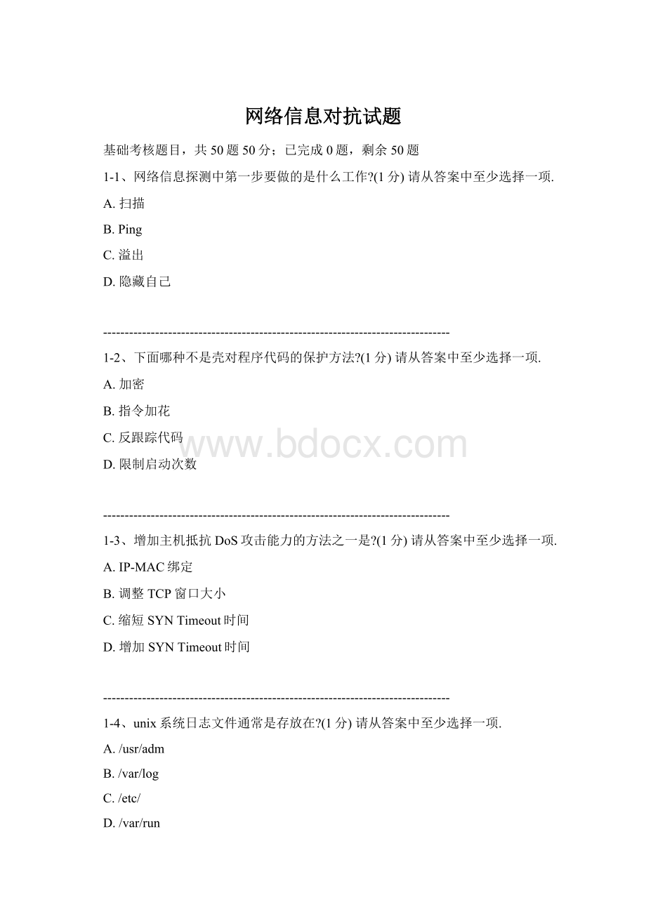 网络信息对抗试题Word文件下载.docx