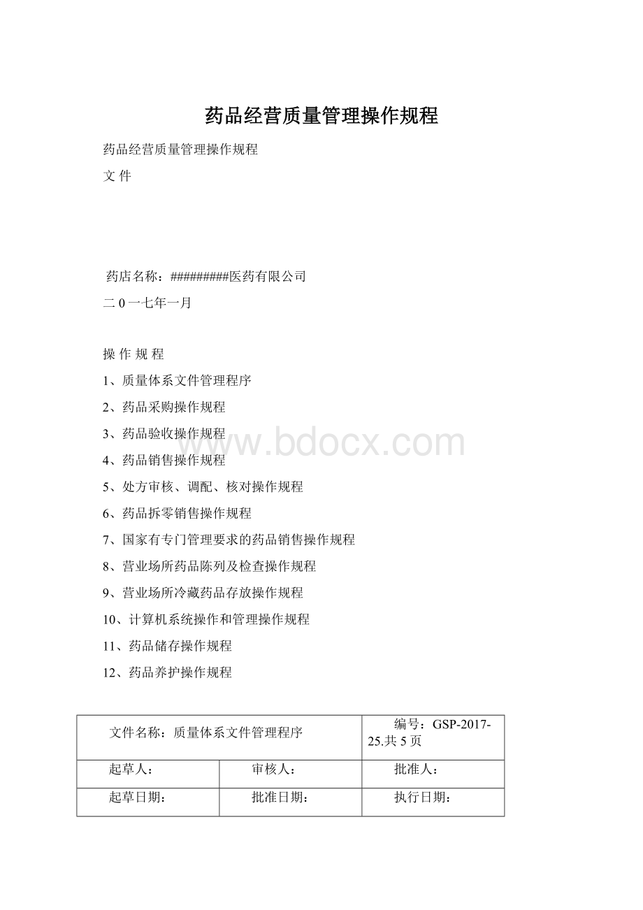 药品经营质量管理操作规程Word文档下载推荐.docx