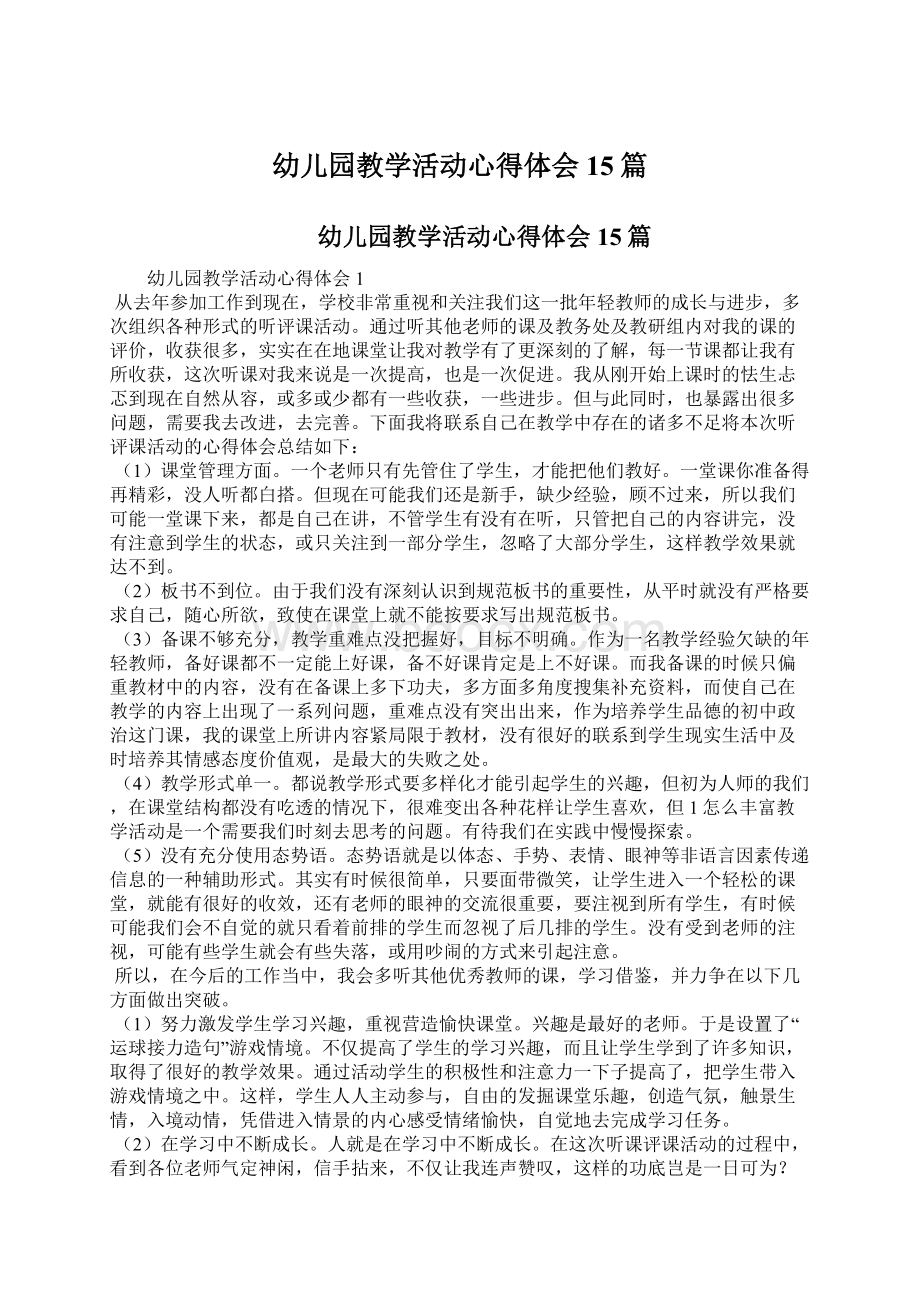 幼儿园教学活动心得体会15篇Word文档下载推荐.docx