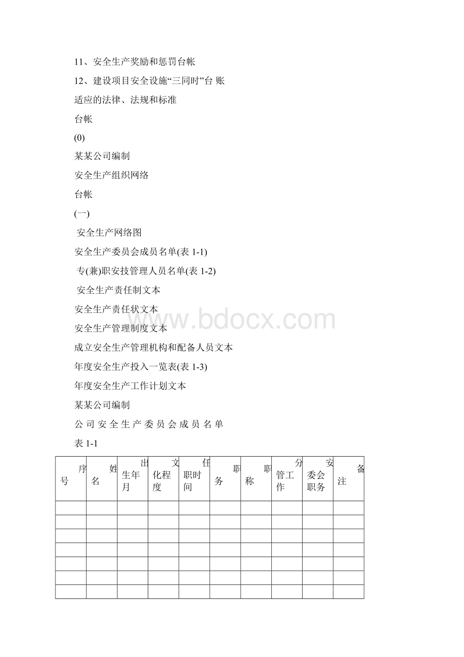 工贸企业安全生产管理基础台账共47页.docx_第2页