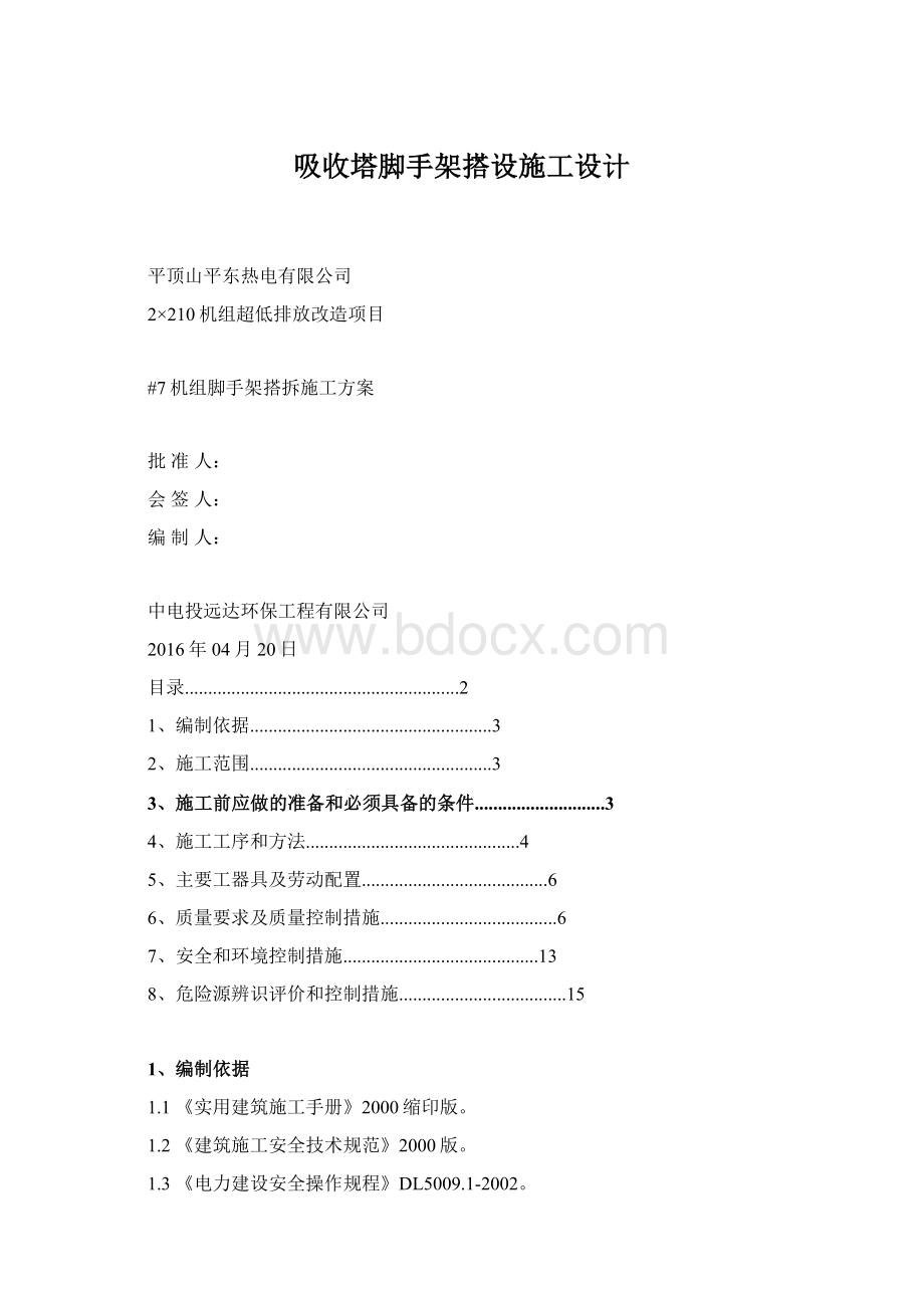 吸收塔脚手架搭设施工设计Word下载.docx_第1页