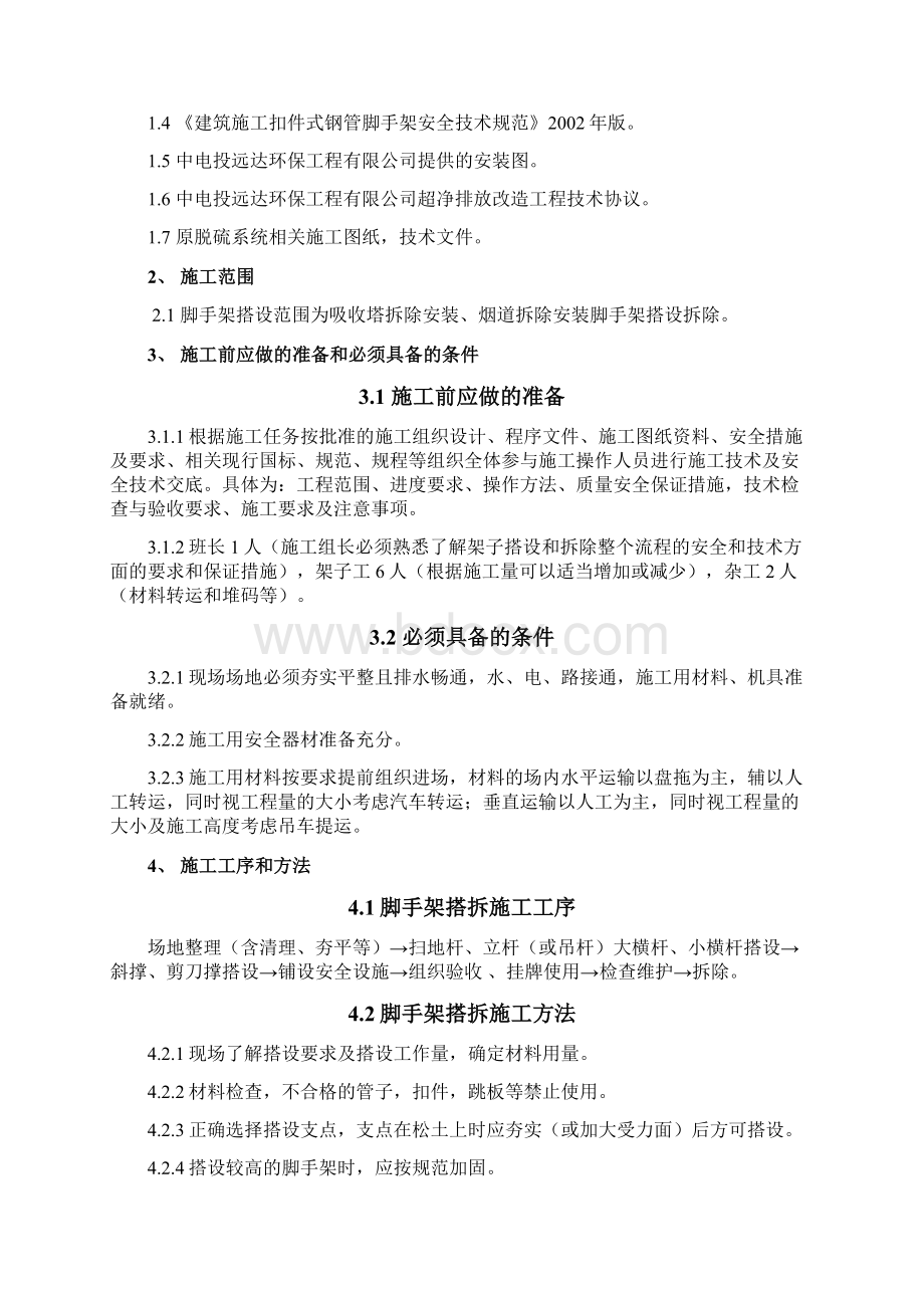 吸收塔脚手架搭设施工设计Word下载.docx_第2页