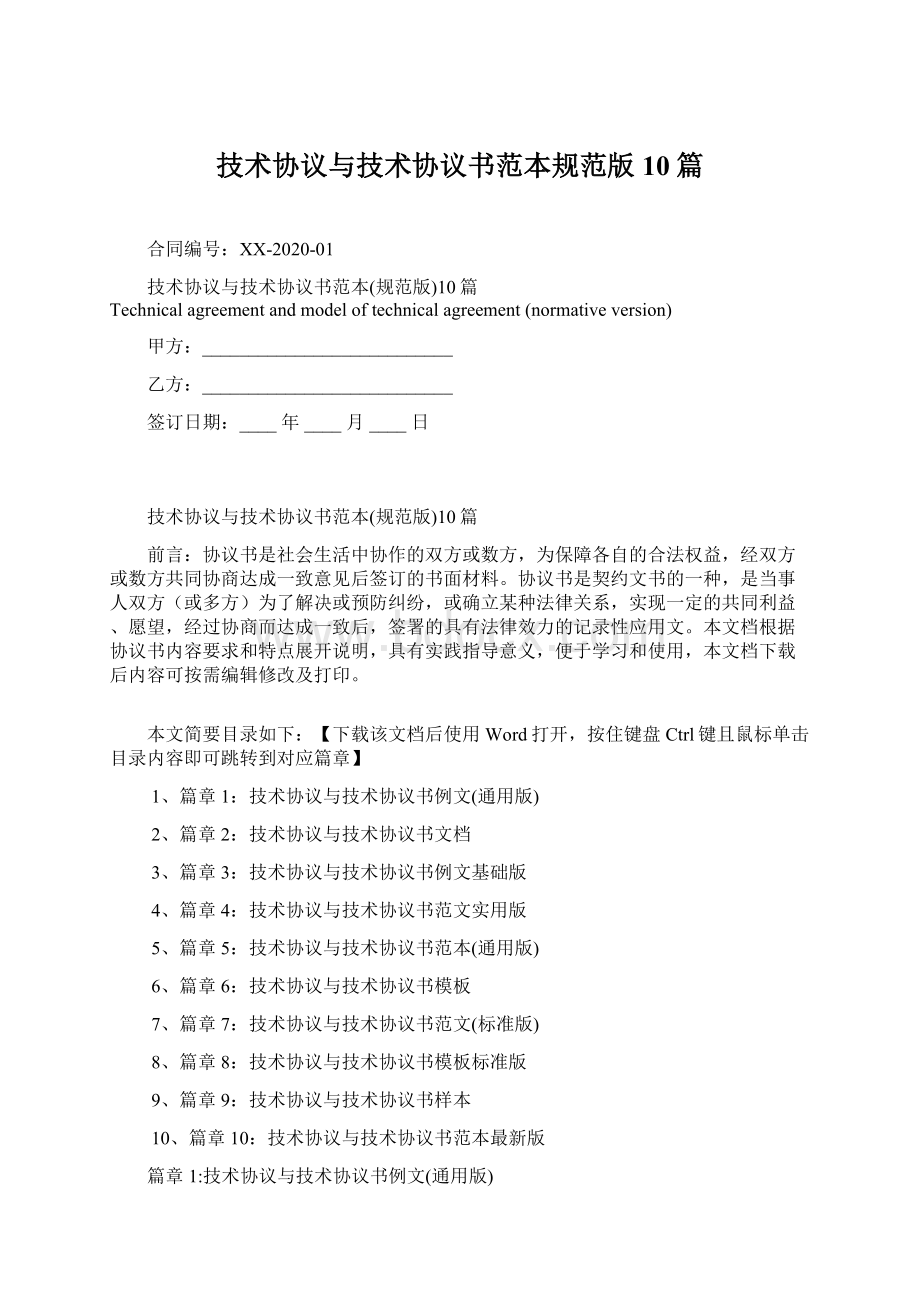 技术协议与技术协议书范本规范版10篇Word文档下载推荐.docx