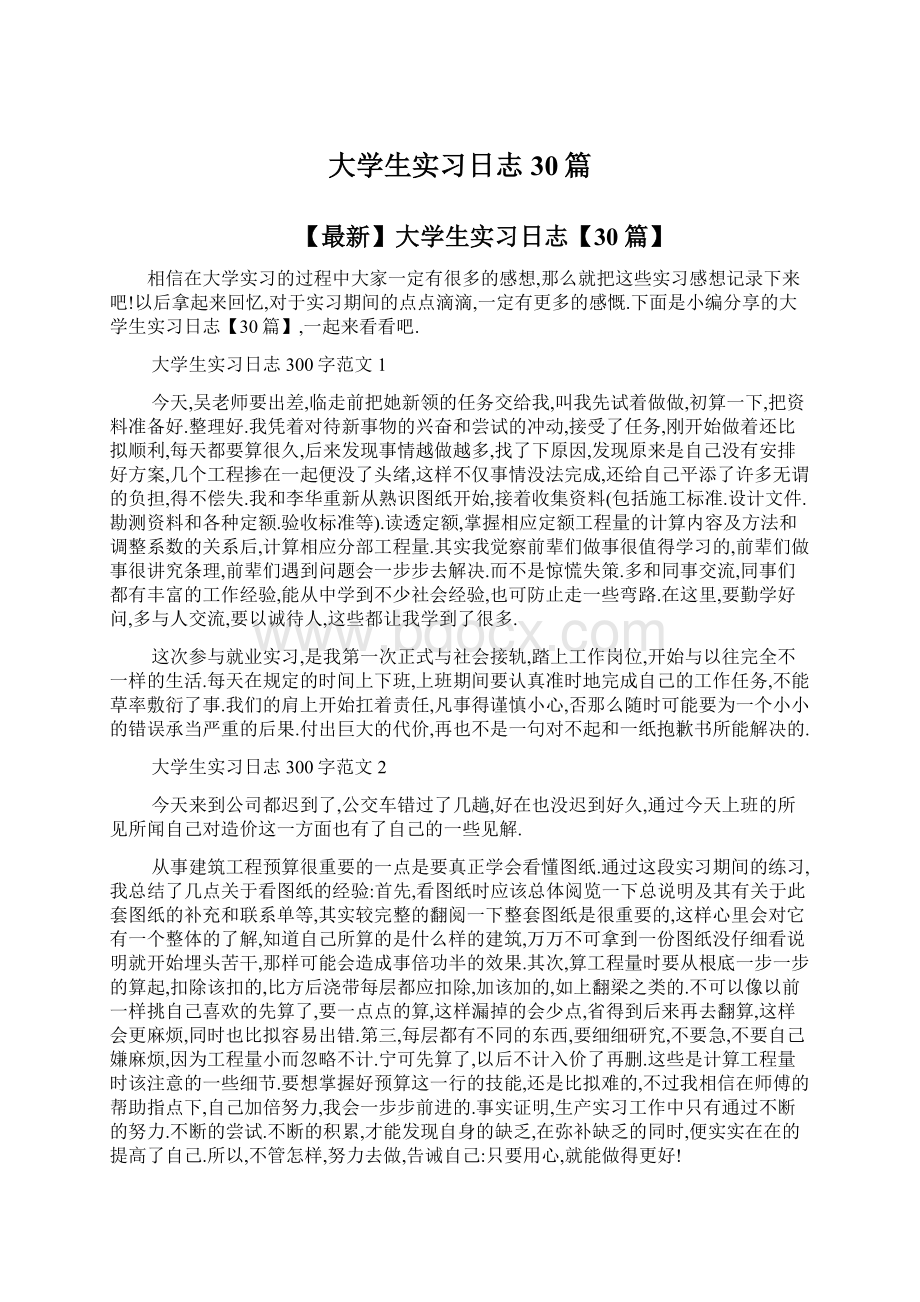 大学生实习日志30篇Word格式.docx