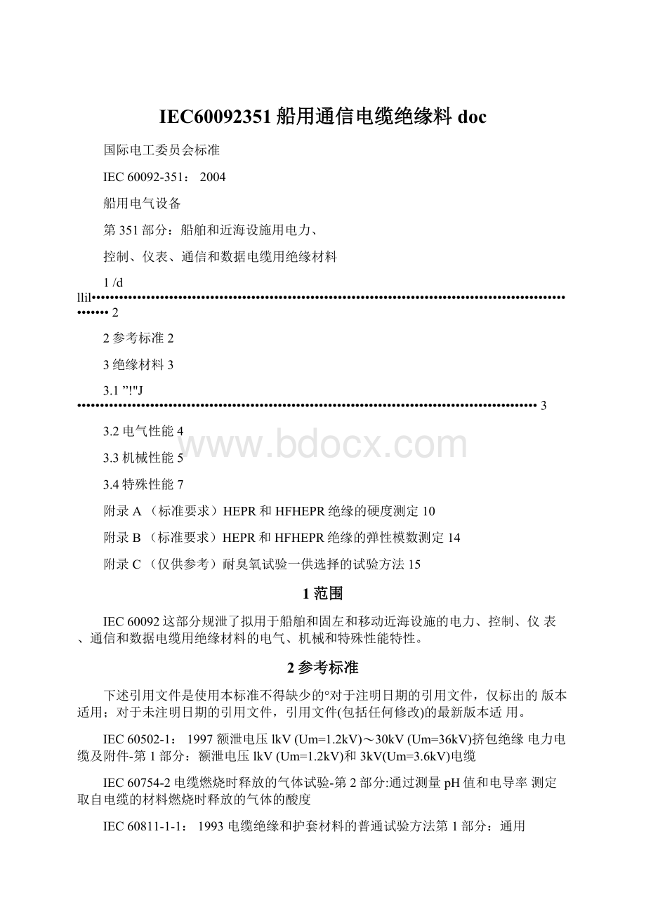 IEC60092351船用通信电缆绝缘料docWord文件下载.docx