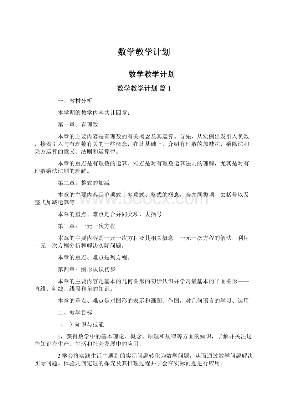 数学教学计划Word文件下载.docx