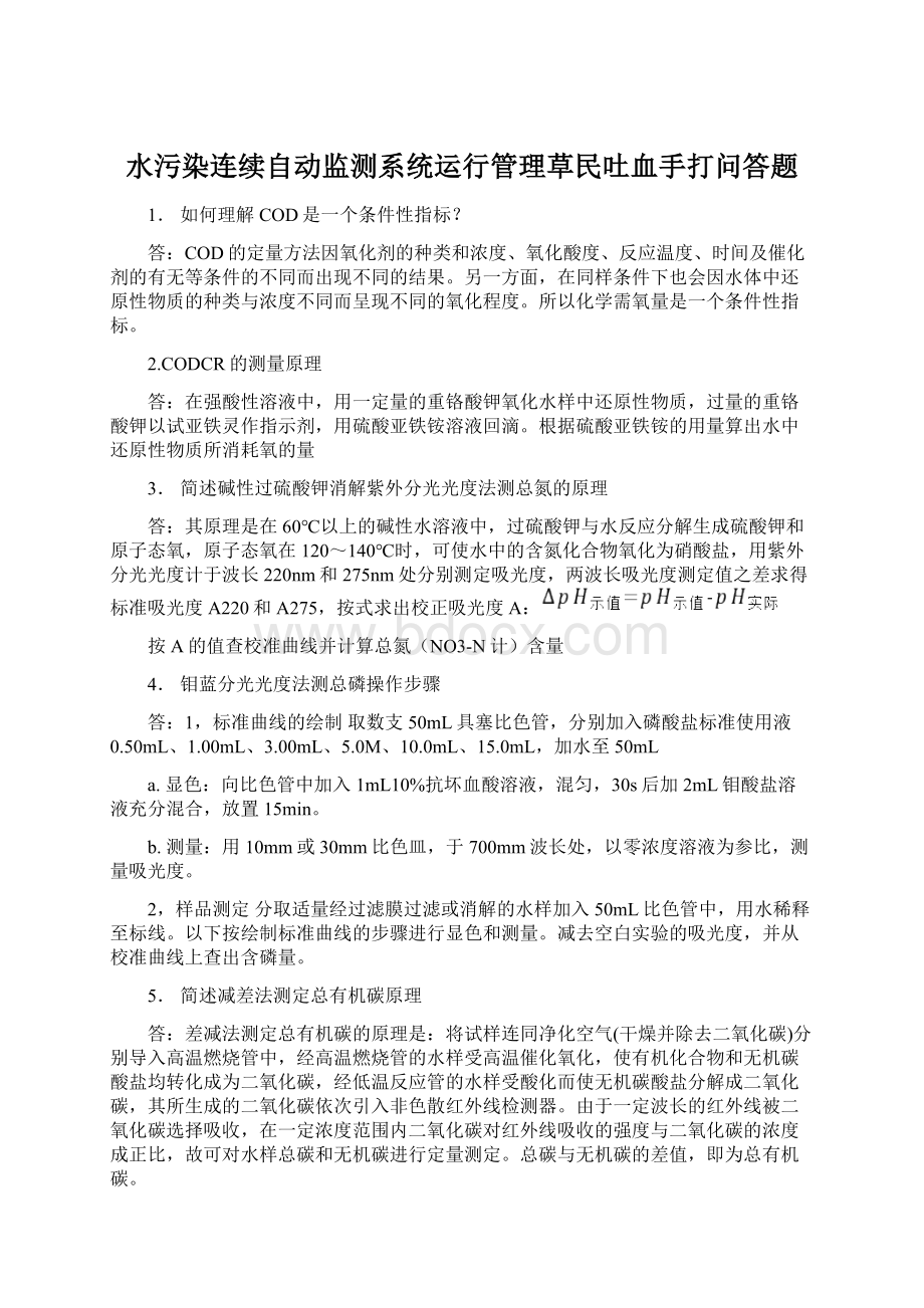 水污染连续自动监测系统运行管理草民吐血手打问答题.docx_第1页