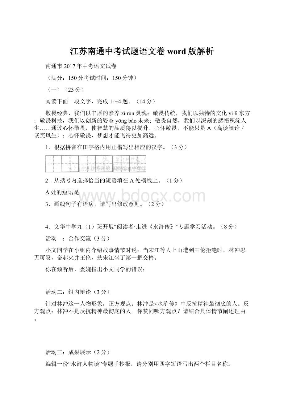 江苏南通中考试题语文卷word版解析.docx