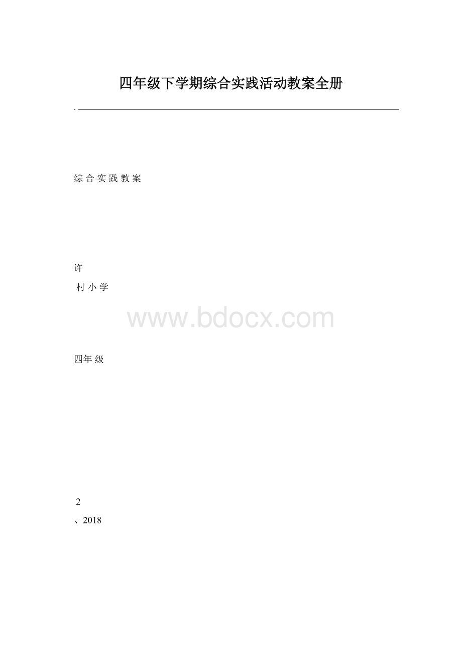 四年级下学期综合实践活动教案全册.docx_第1页