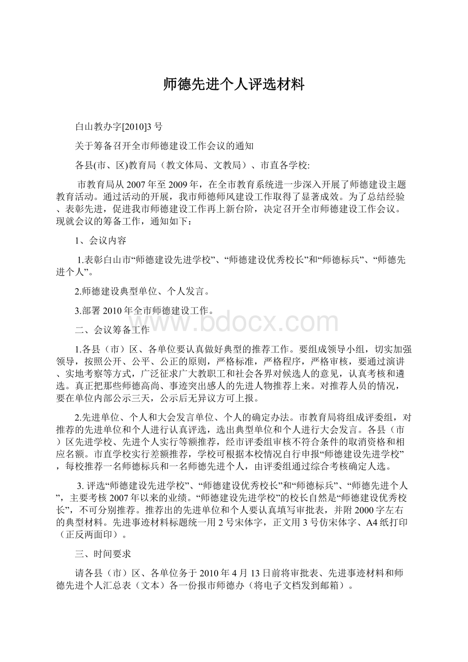 师德先进个人评选材料Word格式.docx