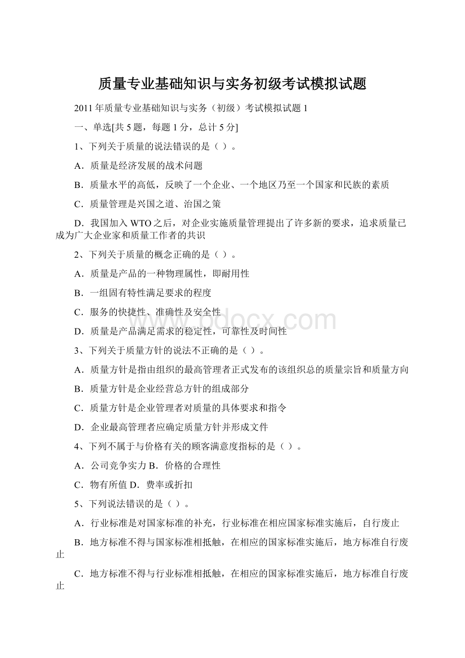 质量专业基础知识与实务初级考试模拟试题.docx