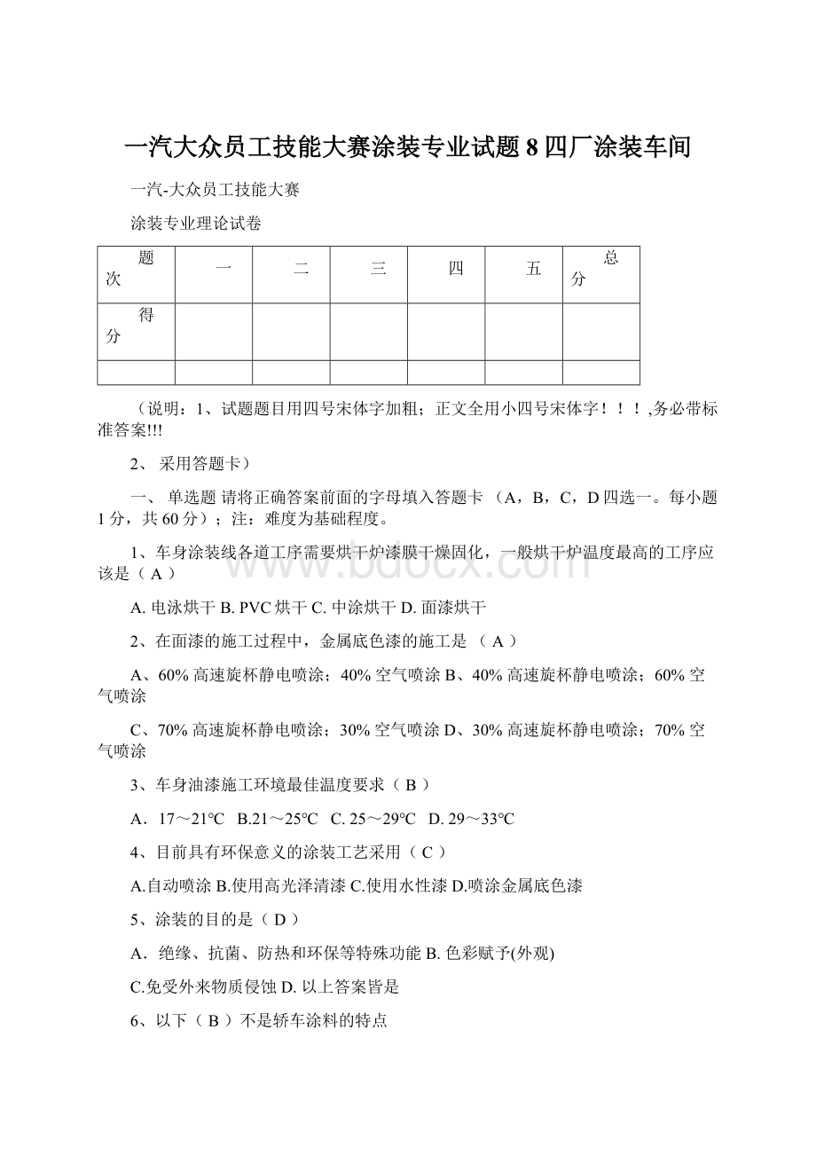 一汽大众员工技能大赛涂装专业试题8四厂涂装车间.docx_第1页